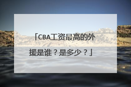 CBA工资最高的外援是谁?是多少?