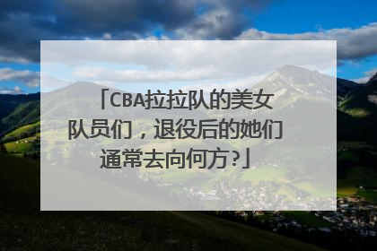 CBA拉拉队的美女队员们，退役后的她们通常去向何方?