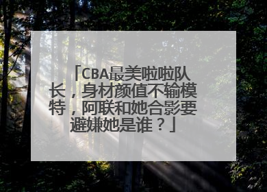 CBA最美啦啦队长，身材颜值不输模特，阿联和她合影要避嫌她是谁？