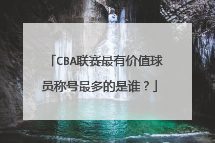 CBA联赛最有价值球员称号最多的是谁?