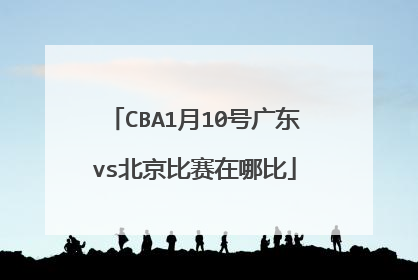 CBA1月10号广东vs北京比赛在哪比