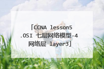 CCNA lesson5.OSI 七层网络模型-4 网络层 layer3
