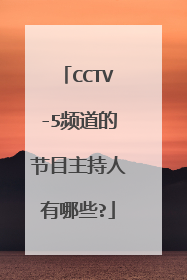CCTV-5频道的节目主持人有哪些?