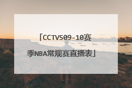 CCTV509-10赛季NBA常规赛直播表