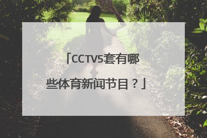 CCTV5套有哪些体育新闻节目?