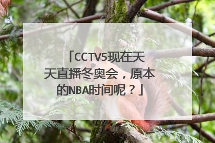 CCTV5现在天天直播冬奥会，原本的NBA时间呢？