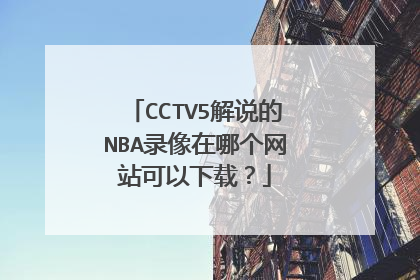CCTV5解说的NBA录像在哪个网站可以下载？