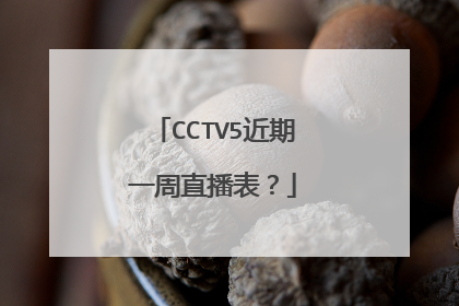 CCTV5近期一周直播表？