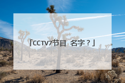 CCTV7节目 名字？