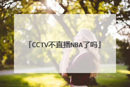 CCTV不直播NBA了吗