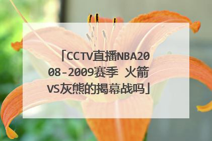 CCTV直播NBA2008-2009赛季 火箭VS灰熊的揭幕战吗