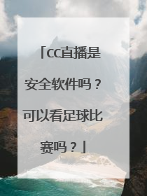 CC直播是安全软件吗？可以看足球比赛吗？