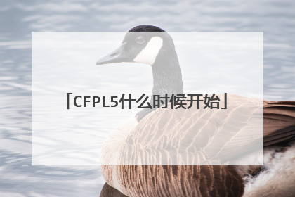 CFPL5什么时候开始