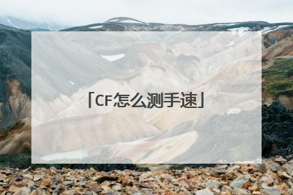CF怎么测手速