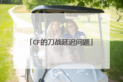 CF的刀战延迟问题