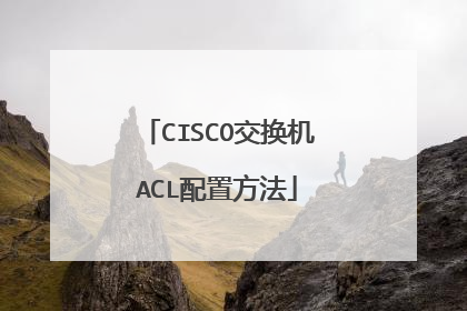 CISCO交换机ACL配置方法