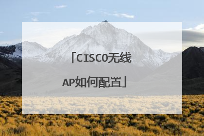 CISCO无线AP如何配置