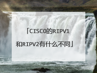 CISCO的RIPV1和RIPV2有什么不同