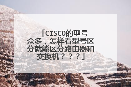 CISCO的型号众多,怎样看型号区分就能区分路由器和交换机???