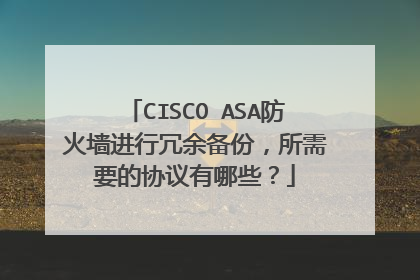 CISCO ASA防火墙进行冗余备份,所需要的协议有哪些?
