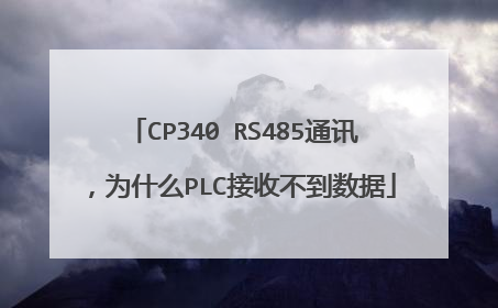 CP340 RS485通讯,为什么PLC接收不到数据