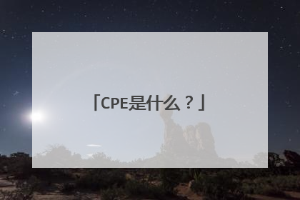 CPE是什么?