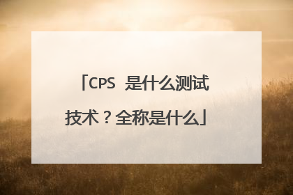 CPS 是什么测试技术?全称是什么