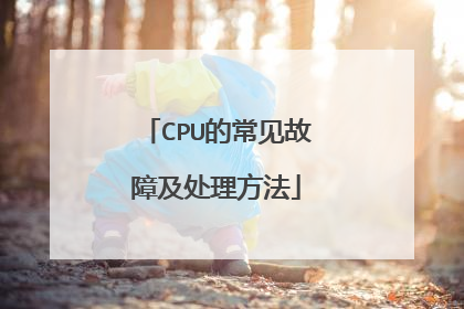 CPU的常见故障及处理方法