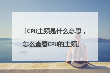 CPU主频是什么意思，怎么查看CPU的主频