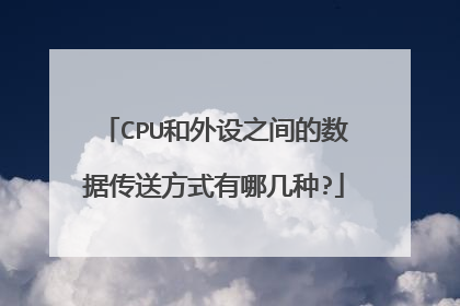 CPU和外设之间的数据传送方式有哪几种?