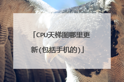 CPU天梯图哪里更新(包括手机的)