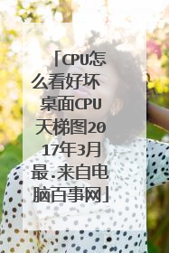 CPU怎么看好坏 桌面CPU天梯图2017年3月最.来自电脑百事网