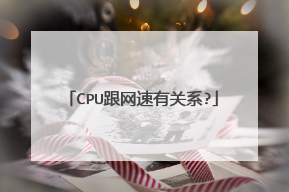 CPU跟网速有关系?
