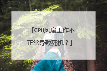 CPU风扇工作不正常导致死机?