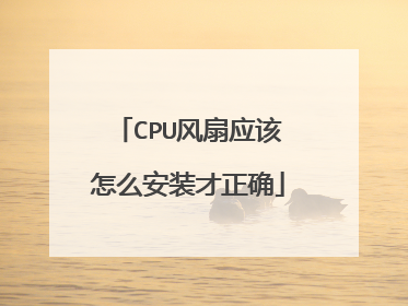 CPU风扇应该怎么安装才正确