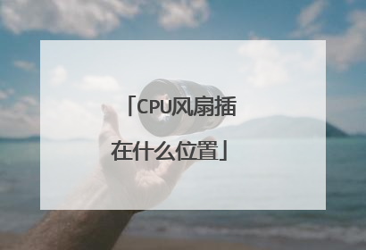 CPU风扇插在什么位置