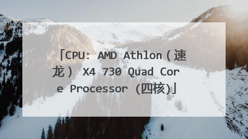 CPU: AMD Athlon(速龙) X4 730 Quad Core Processor (四核)