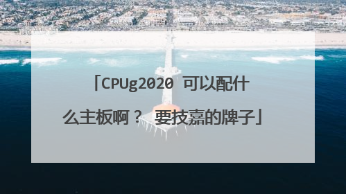 CPUg2020 可以配什么主板啊？ 要技嘉的牌子