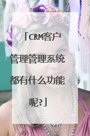 CRM客户管理管理系统都有什么功能呢?