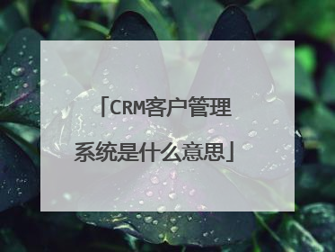 CRM客户管理系统是什么意思