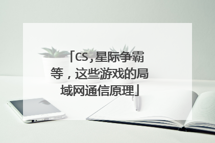 CS,星际争霸等，这些游戏的局域网通信原理