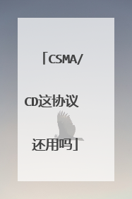 CSMA/CD这协议 还用吗