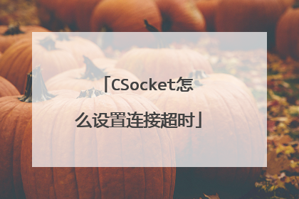 CSocket怎么设置连接超时