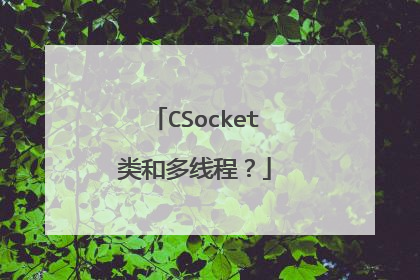 CSocket类和多线程？