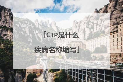 CTP是什么疾病名称缩写