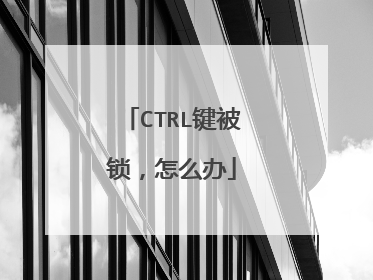 CTRL键被锁，怎么办