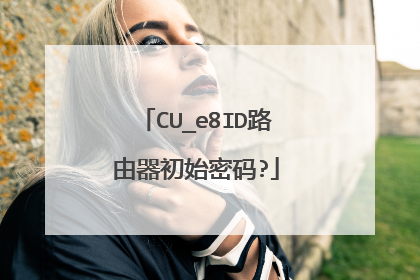 CU_e8ID路由器初始密码?