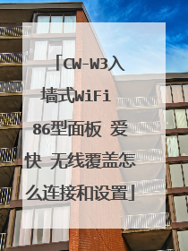 CW-W3入墙式WiFi 86型面板 爱快 无线覆盖怎么连接和设置