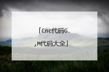 Cnc代码G.,M代码大全