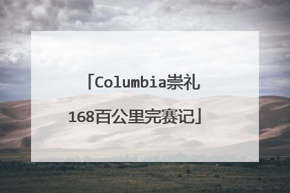 Columbia崇礼168百公里完赛记
